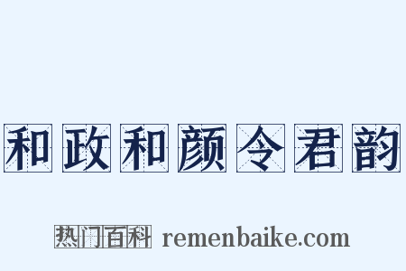 和政和颜令君韵是什么意思的图片